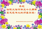 吉林市大法弟子恭贺世界法轮大法日暨师尊华诞(23条)