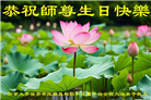 加拿大多地大法弟子恭贺世界法轮大法日暨师尊华诞