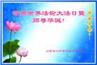 山西大法弟子恭贺世界法轮大法日暨师尊华诞(22条)