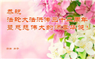 济南大法弟子恭贺世界法轮大法日暨师尊华诞(20条)