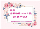 哈尔滨大法弟子恭贺世界法轮大法日暨师尊华诞(18条)