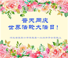 张家口大法弟子恭贺世界法轮大法日暨师尊华诞(18条)