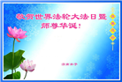 济南大法弟子恭贺世界法轮大法日暨师尊华诞(20条)