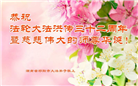 湖南大法弟子恭贺世界法轮大法日暨师尊华诞(20条)