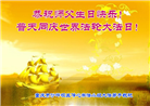 中国各地学法组大法弟子同庆法轮大法日