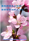 河北大法弟子恭贺世界法轮大法日暨师尊华诞(38条)