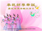 海外大法弟子恭贺世界法轮大法日暨师尊华诞