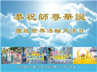 海外大法弟子恭贺世界法轮大法日暨师尊华诞