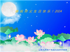 大陆大法弟子恭贺世界法轮大法日暨师尊华诞(28条)