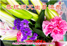 大陆大法弟子恭贺世界法轮大法日暨师尊华诞(30条)