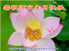 北京大法弟子恭贺世界法轮大法日暨师尊华诞(18条)