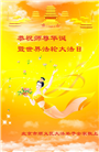 北京大法弟子恭贺世界法轮大法日暨师尊华诞(18条)