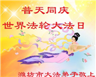 山东大法弟子恭贺世界法轮大法日暨师尊华诞(35条)