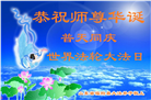 山东大法弟子恭贺世界法轮大法日暨师尊华诞(35条)
