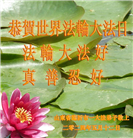 山东大法弟子恭贺世界法轮大法日暨师尊华诞(37条)