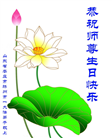山东大法弟子恭贺世界法轮大法日暨师尊华诞(24条)