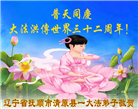 辽宁大法弟子恭贺世界法轮大法日暨师尊华诞(22条)