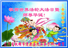 辽宁大法弟子恭贺世界法轮大法日暨师尊华诞(22条)
