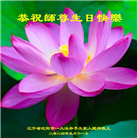 沈阳大法弟子恭贺世界法轮大法日暨师尊华诞(20条)