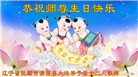 辽宁大法弟子恭贺世界法轮大法日暨师尊华诞(22条)