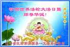 辽宁大法弟子恭贺世界法轮大法日暨师尊华诞(22条)