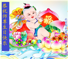 大陆大法弟子恭贺世界法轮大法日暨师尊华诞(31条)