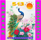 辽宁大法弟子恭贺世界法轮大法日暨师尊华诞(20条)