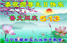辽宁大法弟子恭贺世界法轮大法日暨师尊华诞(20条)