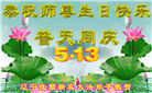 辽宁大法弟子恭贺世界法轮大法日暨师尊华诞(20条)