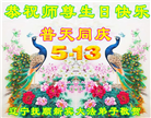 辽宁大法弟子恭贺世界法轮大法日暨师尊华诞(20条)