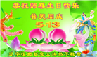 辽宁大法弟子恭贺世界法轮大法日暨师尊华诞(20条)