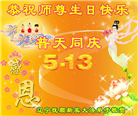 辽宁大法弟子恭贺世界法轮大法日暨师尊华诞(20条)