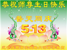 辽宁大法弟子恭贺世界法轮大法日暨师尊华诞(20条)