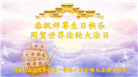内蒙、宁夏、青海大法弟子恭贺世界法轮大法日暨师尊华诞(31条)