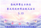 内蒙、宁夏、青海大法弟子恭贺世界法轮大法日暨师尊华诞(31条)