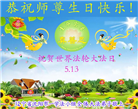 沈阳大法弟子恭贺世界法轮大法日暨师尊华诞(20条)