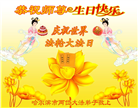 河南、黑龙江大法弟子恭贺世界法轮大法日暨师尊华诞(27条)