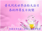 内蒙、宁夏、青海大法弟子恭贺世界法轮大法日暨师尊华诞(31条)