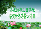 沈阳大法弟子恭贺世界法轮大法日暨师尊华诞(20条)