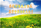 沈阳大法弟子恭贺世界法轮大法日暨师尊华诞(20条)