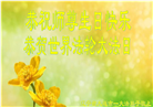 大连大法弟子恭贺世界法轮大法日暨师尊华诞(26条)