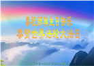 大陆大法弟子恭贺世界法轮大法日暨师尊华诞(28条)