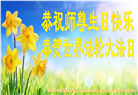沈阳大法弟子恭贺世界法轮大法日暨师尊华诞(20条)
