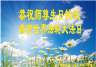沈阳大法弟子恭贺世界法轮大法日暨师尊华诞(20条)