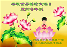 张家口大法弟子恭贺世界法轮大法日暨师尊华诞(21条)