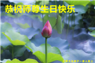 山东大法弟子恭贺世界法轮大法日暨师尊华诞(24条)