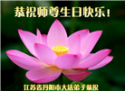 江苏、江西、辽宁大法弟子恭贺世界法轮大法日暨师尊华诞(32条)