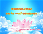 河北大法弟子恭贺世界法轮大法日暨师尊华诞(20条)