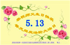 陕西、四川大法弟子恭贺世界法轮大法日暨师尊华诞(32条)