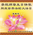 河南、黑龙江大法弟子恭贺世界法轮大法日暨师尊华诞(27条)